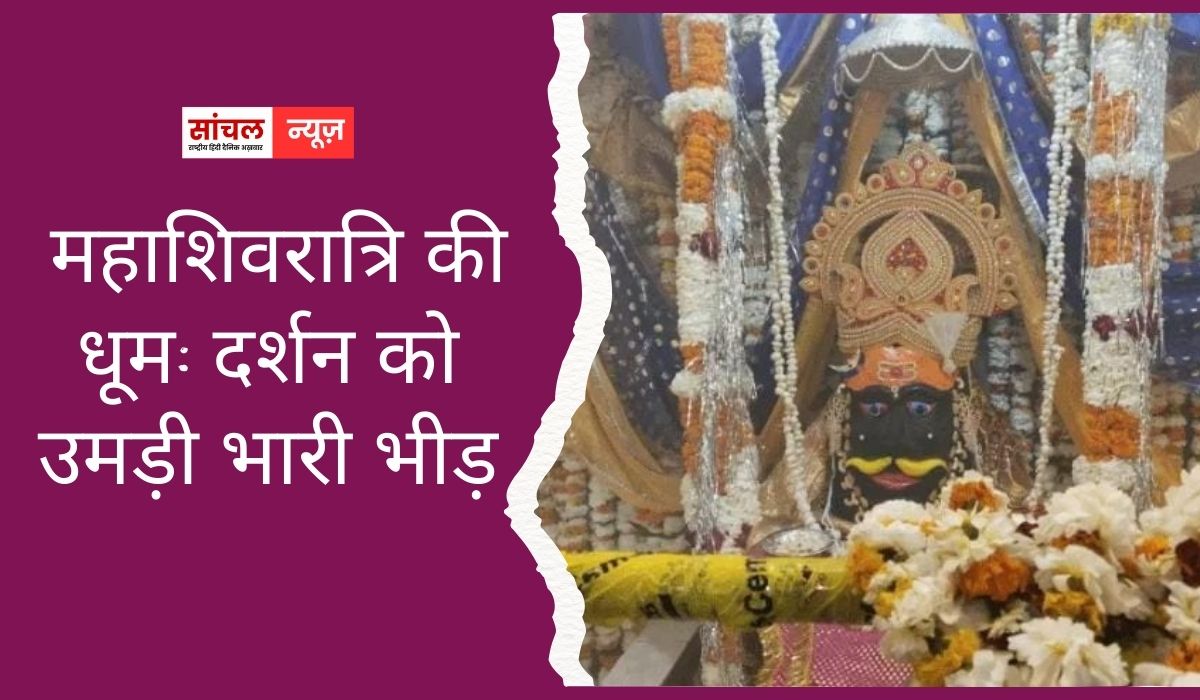 घाटोली में महाशिवरात्रि की धूम: शिव-पार्वती के दर्शन को उमड़ी भारी भीड़, भंडारे में बंटी खीर
