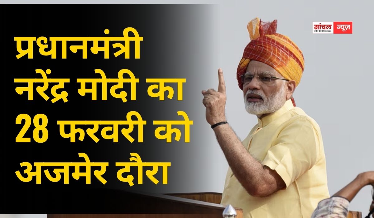प्रधानमंत्री नरेंद्र मोदी का 28 फरवरी को अजमेर दौरा, 23,500 करोड़ रुपये की विकास परियोजनाओं का लोकार्पण, ‘रोजगार उत्सव’ में 21 हजार युवाओं को नियुक्ति