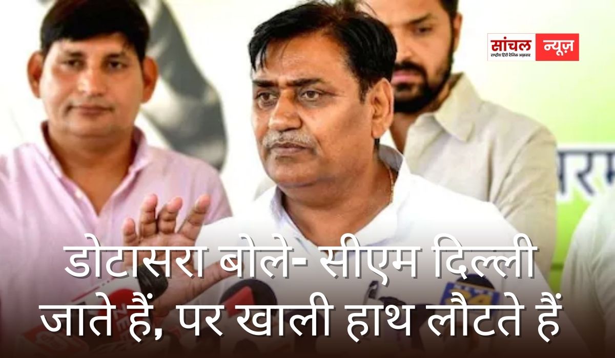 मुख्यमंत्री अक्सर कहते हैं कि वे दिल्ली जाकर राजस्थान के लिए “खजाना” लेकर आते हैं, लेकिन ज़मीनी हकीकत कुछ और….बोले डोटासरा