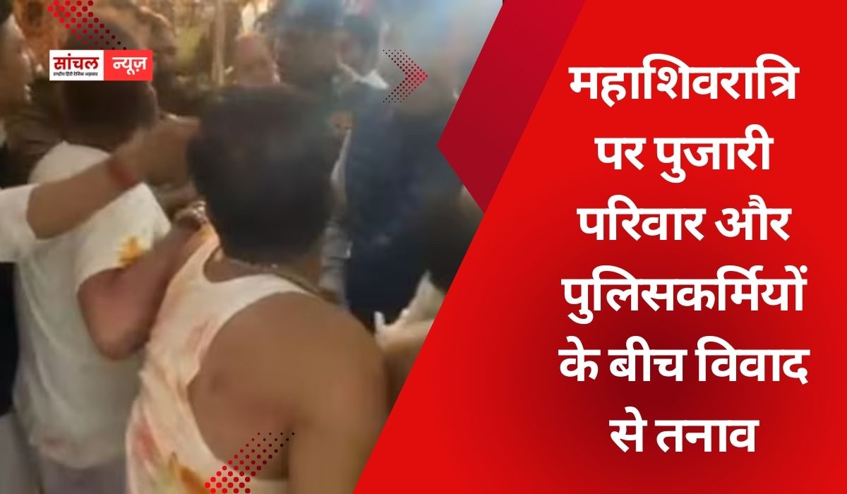 जयपुर के ताड़केश्वर महादेव मंदिर में महाशिवरात्रि पर पुजारी परिवार और पुलिसकर्मियों के बीच विवाद से तनाव, कार्रवाई की मांग