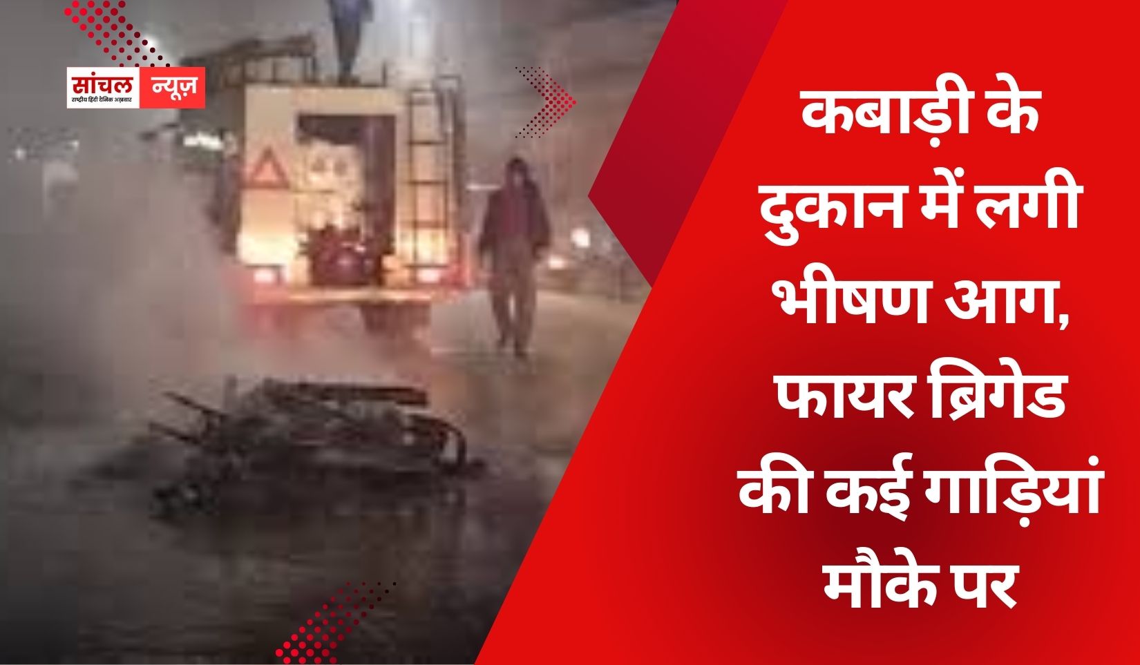 कबाड़ी के दुकान में लगी भीषण आग, फायर ब्रिगेड की कई गाड़ियां मौके पर, जयपुर के झोटवाड़ा इलाके का मामला