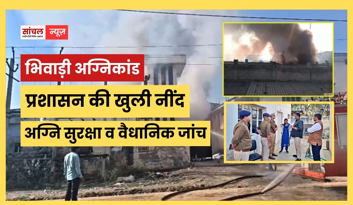 भिवाड़ी अग्निकांड में लोगों की मौत के बाद प्रशासन की नींद खुली, अब होगी सभी फैक्टरियों की अग्नि सुरक्षा व वैधानिक जांच