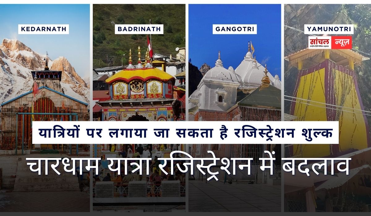 चारधाम यात्रा रजिस्ट्रेशन में बदलाव : यात्रियों पर लगाया जा सकता है रजिस्ट्रेशन शुल्क