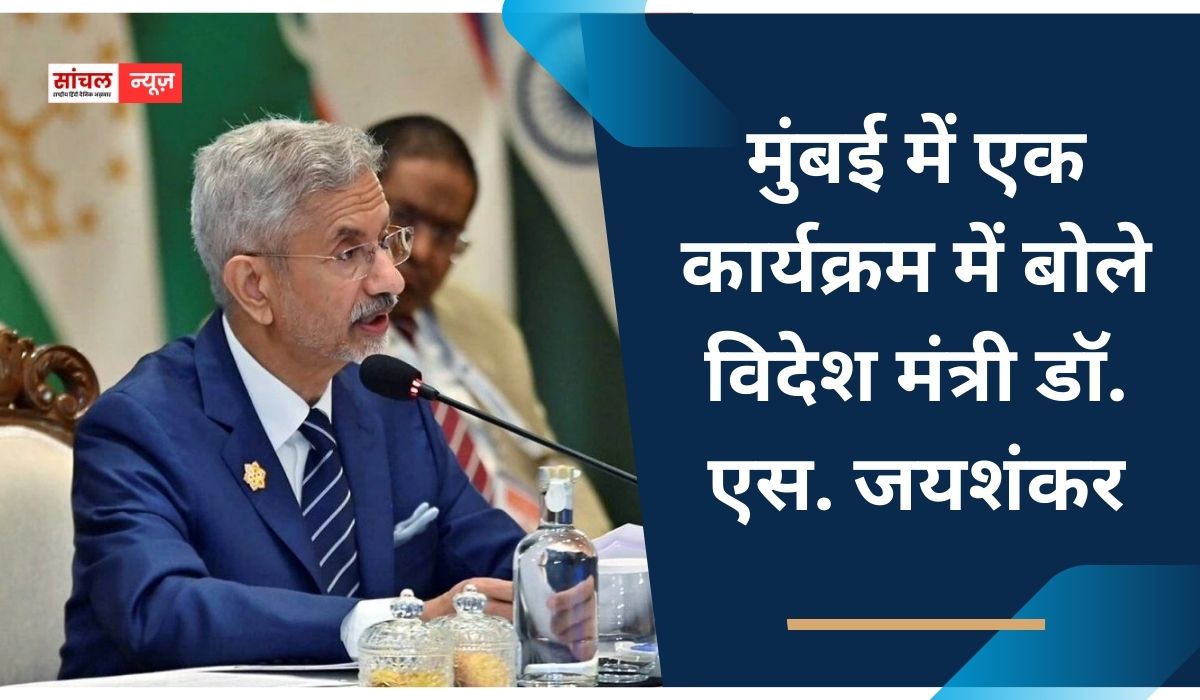 वैश्विक व्यवस्था तेजी से बदल रही है और पुराने सिस्टम कमजोर पड़ रहे हैं। मुंबई में एक कार्यक्रम में बोले जयशंकर