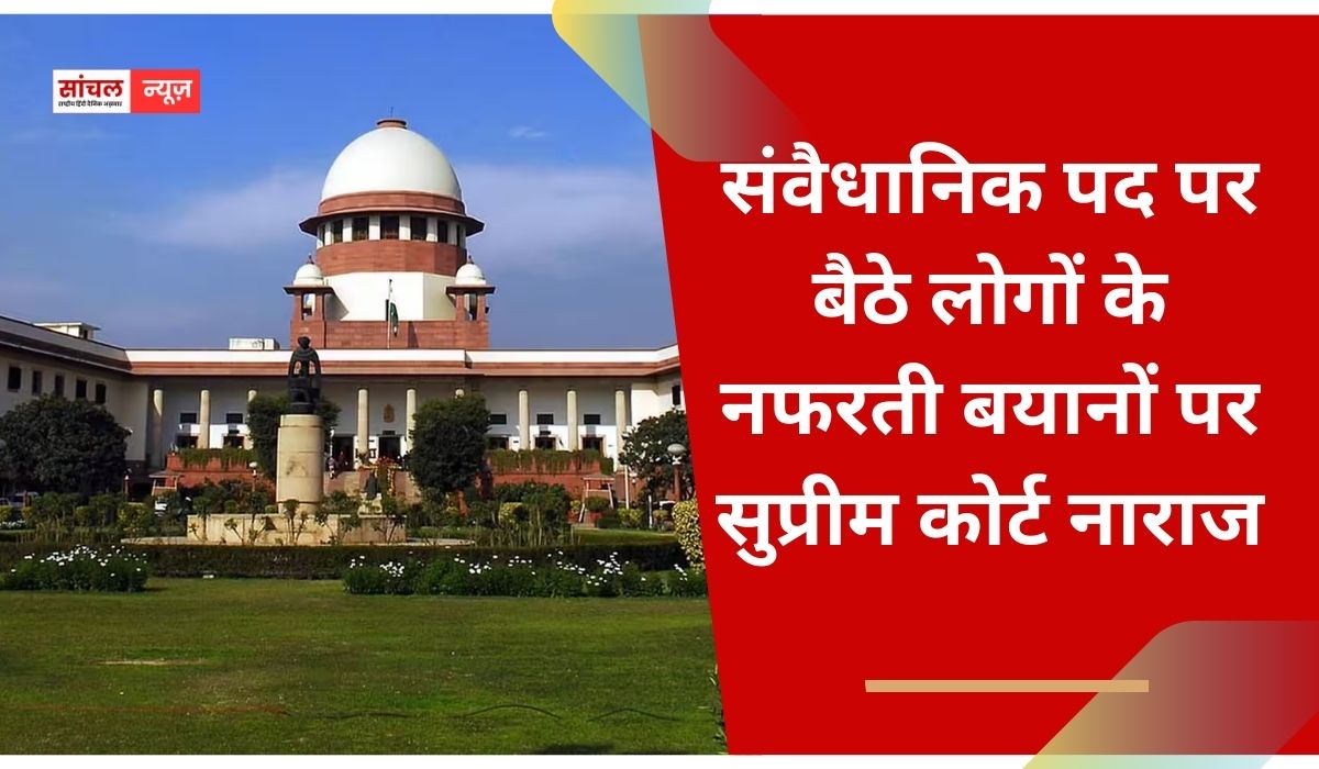संवैधानिक पद पर बैठे लोगों के नफरती बयानों पर सुप्रीम कोर्ट नाराज, कहा, ‘देश में भाईचारा बनाए रखना सभी राजनीतिक दलों का दायित्व