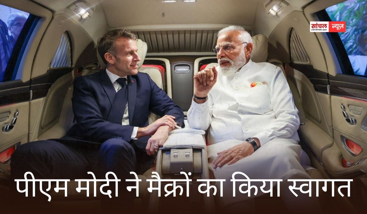 मैक्रों बोले- दोनों देशों ने आज इस साझेदारी को विशेष रणनीतिक साझेदारी का दर्जा दिया, पीएम मोदी ने मैक्रों का किया स्वागत