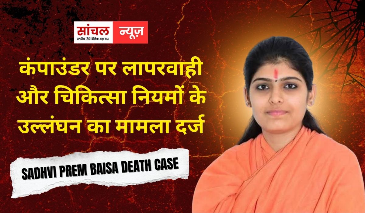 Sadhvi Prem Baisa death case: कंपाउंडर पर लापरवाही और चिकित्सा नियमों के उल्लंघन का मामला दर्ज, FSL रिपोर्ट में सामने आया कैसे गई जान?