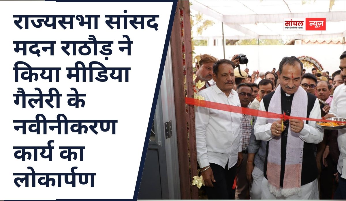 राज्यसभा सांसद मदन राठौड़ ने किया मीडिया गैलेरी के नवीनीकरण कार्य का लोकार्पण, मीडीया देश का चौथा स्तंभ मीडीया का मजबूूत होना आवश्यक, निभाये सकारात्मक भूमिका भी -सांसद राठौड