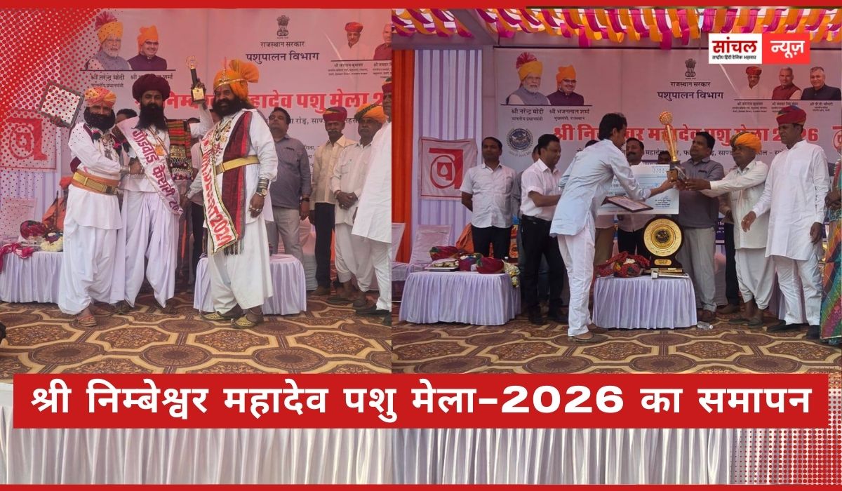 श्री निम्बेश्वर महादेव पशु मेला-2026 का मंगलवार को हर्षाेल्लास एवं पारंपरिक उत्साह के साथ भव्य समापन