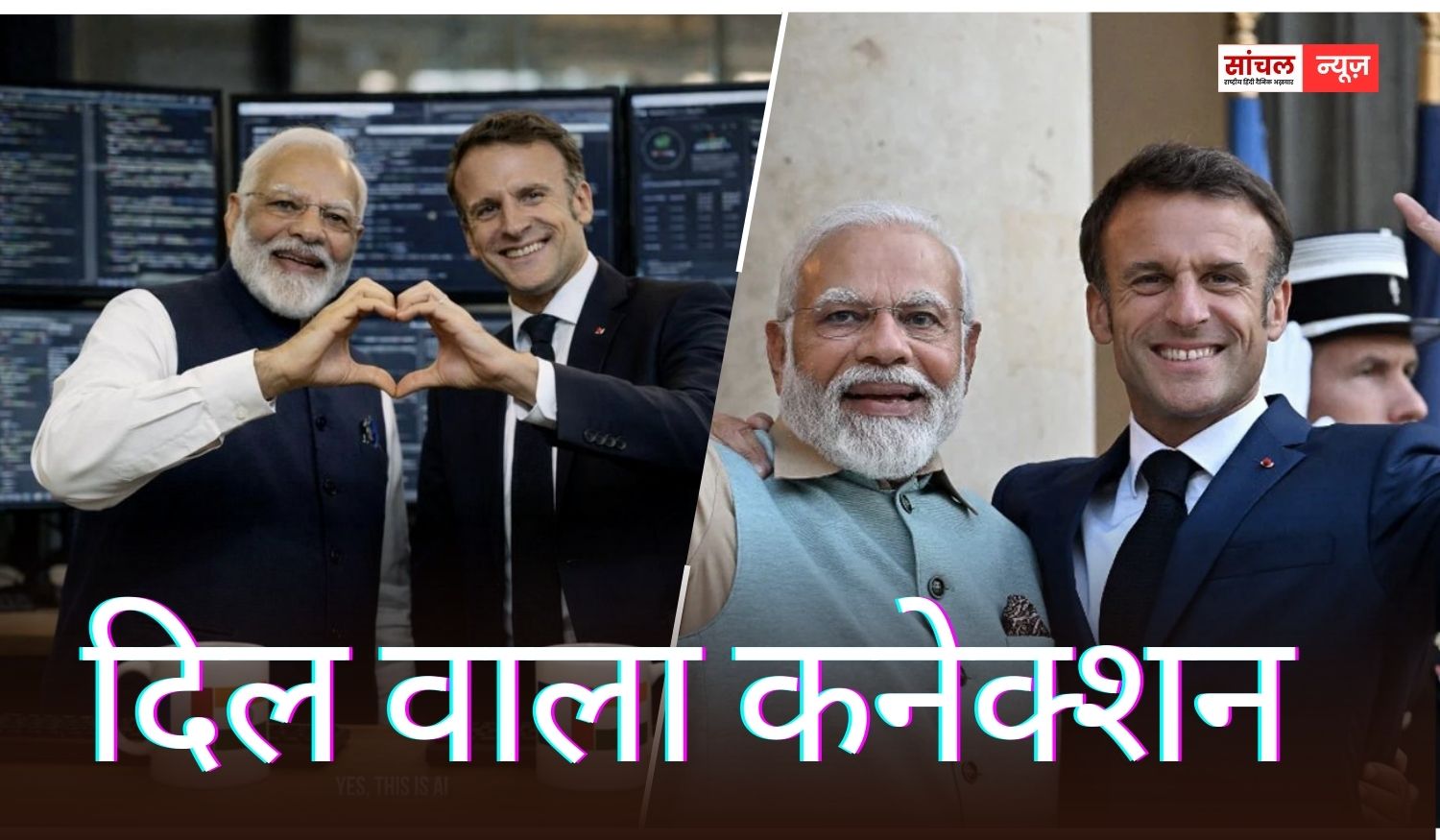 दिल का रिश्ता! ‘जब दोस्त मिलते हैं तो इनोवेशन खुद-ब-खुद होता है. AI इम्पैक्ट समिट के लिए तैयार हूं.’ – मैक्रों