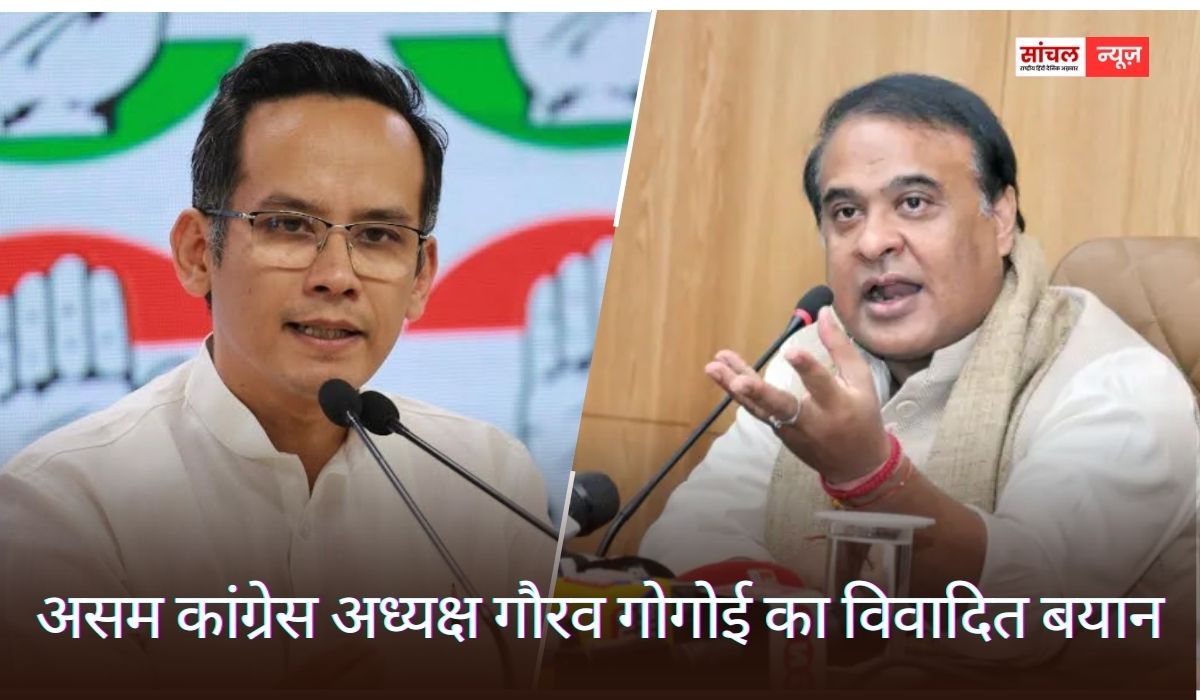 असम कांग्रेस अध्यक्ष गौरव गोगोई का विवादित बयान, कहा कि हिमंता बिस्वा सरमा ‘असम का जिन्ना’
