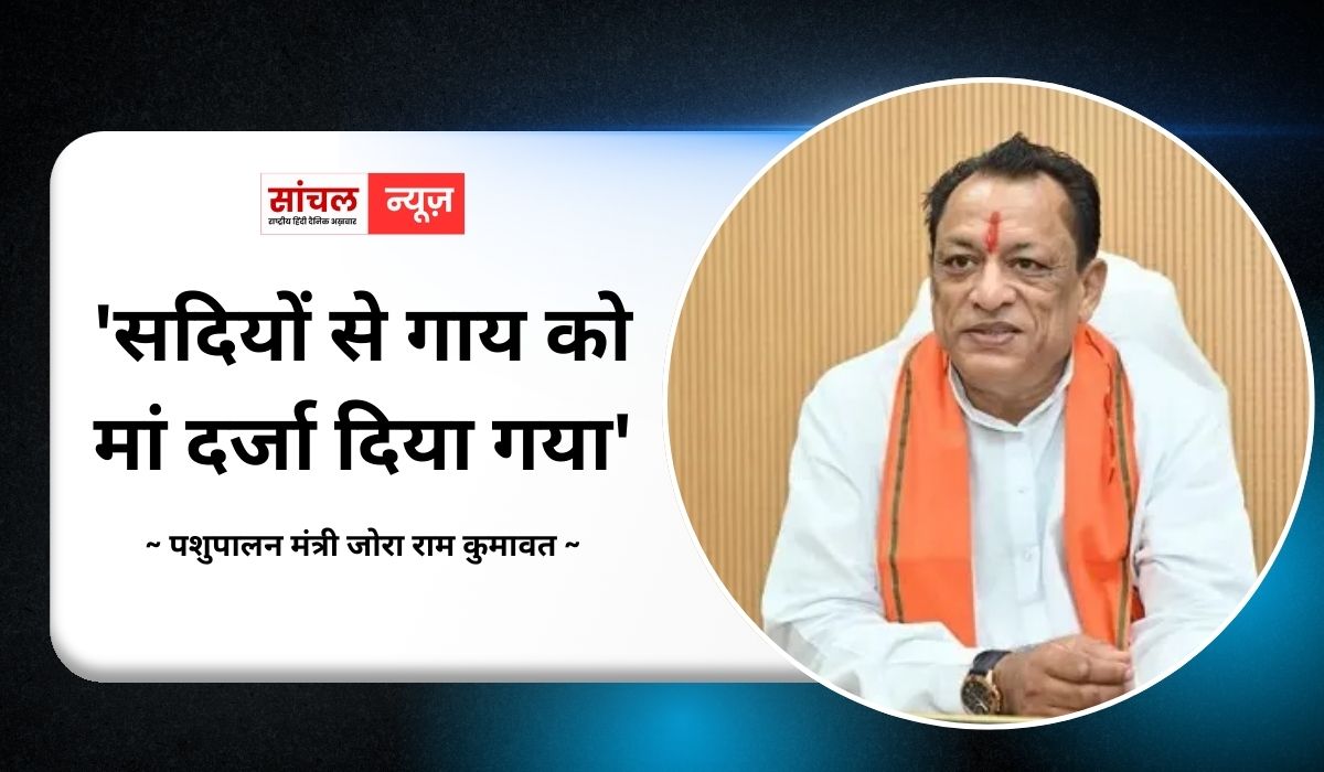 राजनीतिक फायदे के लिए मुद्दा उछाल रहा विपक्ष, ‘सदियों से गाय को मां दर्जा दिया गया’ मंत्री ने साफ किया रुख, कहा- गाय आस्था का विषय
