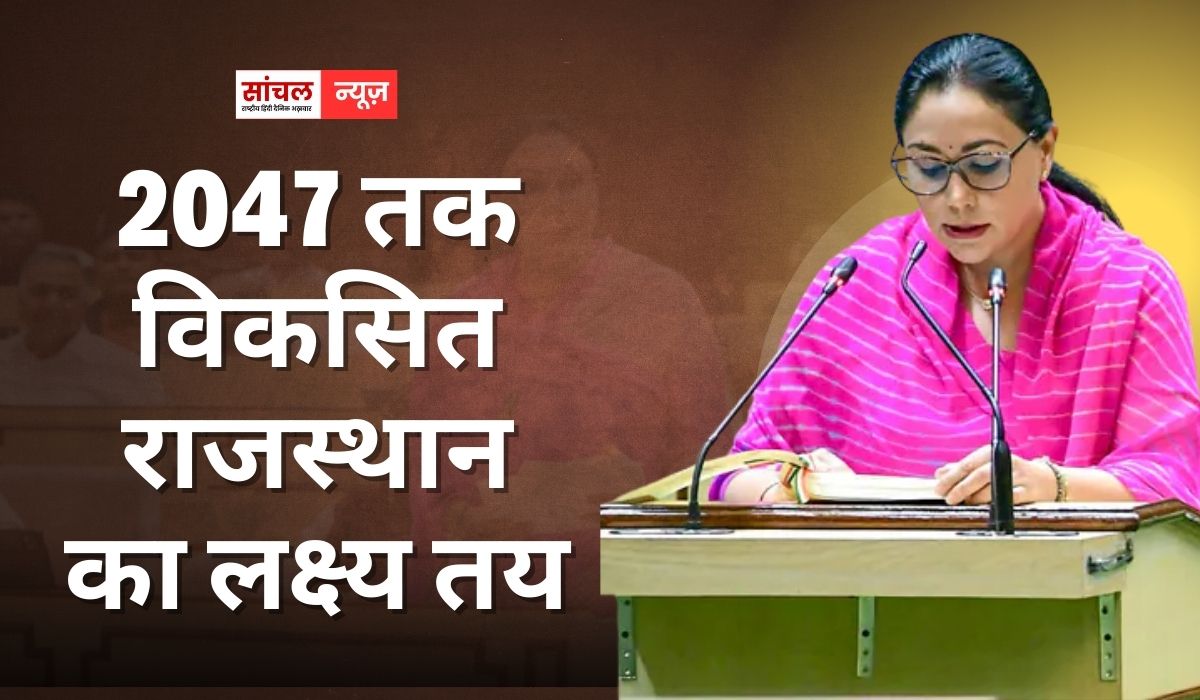 शिक्षा, कृषि, रोजगार, आधारभूत ढांचे और सामाजिक सुरक्षा पर बड़े निवेश से 2047 तक विकसित राजस्थान का लक्ष्य तय,  उपमुख्यमंत्री एवं वित्त मंत्री दिया कुमारी