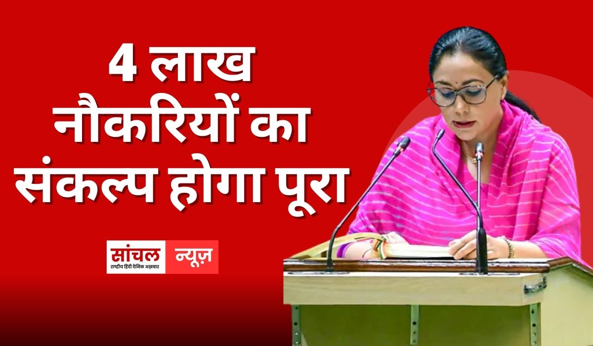 दीया कुमारी का बड़ा एलान, वर्तमान सरकार में जीएसडीपी ग्रोथ में वृद्धि, 4 लाख नौकरियों का संकल्प होगा पूरा