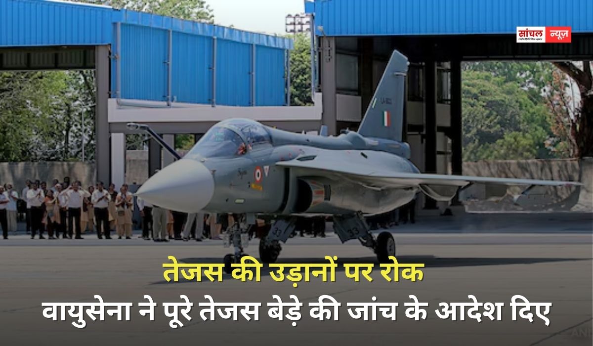 तेजस की उड़ानों पर रोक, वायुसेना ने पूरे तेजस बेड़े की जांच के आदेश दिए, दुबई एयर शो के दौरान हुआ था क्रैश