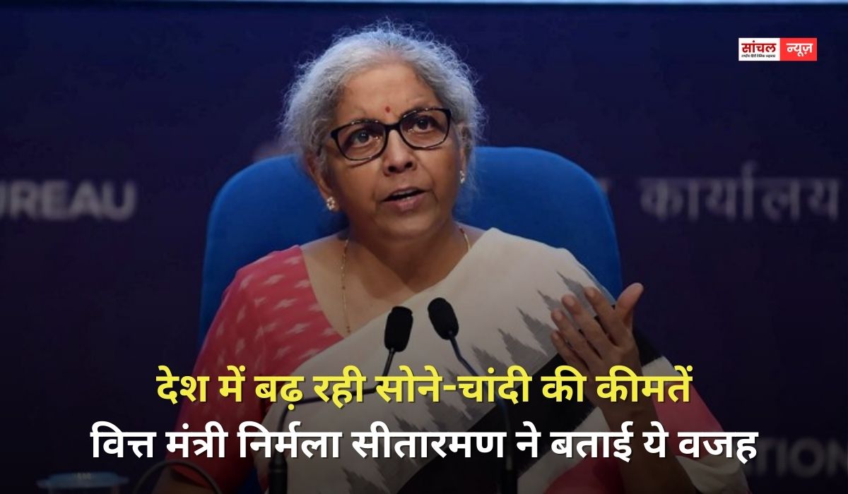 देश में बढ़ रही सोने-चांदी की कीमतें, वित्त मंत्री निर्मला सीतारमण ने बताई ये वजह