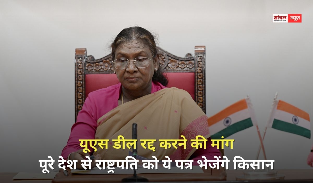 यूएस डील रद्द करने की मांग, पूरे देश से राष्ट्रपति को ये पत्र भेजेंगे किसान, क्या ये प्रतिबंध हटेंगे…?