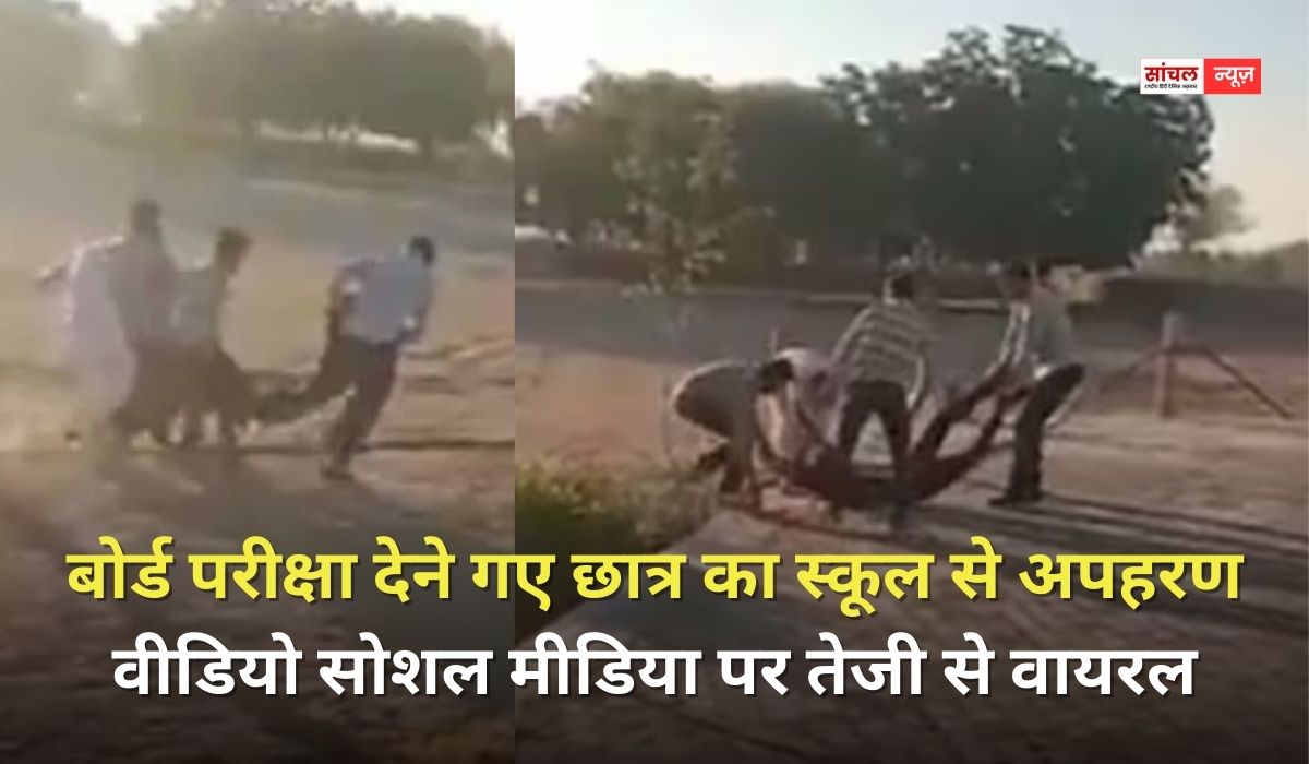 बोर्ड परीक्षा देने गए छात्र का स्कूल से अपहरण, सुनसान जगह पर उसके साथ मारपीट कर घायल अवस्था में छोड़कर बदमाश मौके से फरार, वीडियो सोशल मीडिया पर तेजी से वायरल
