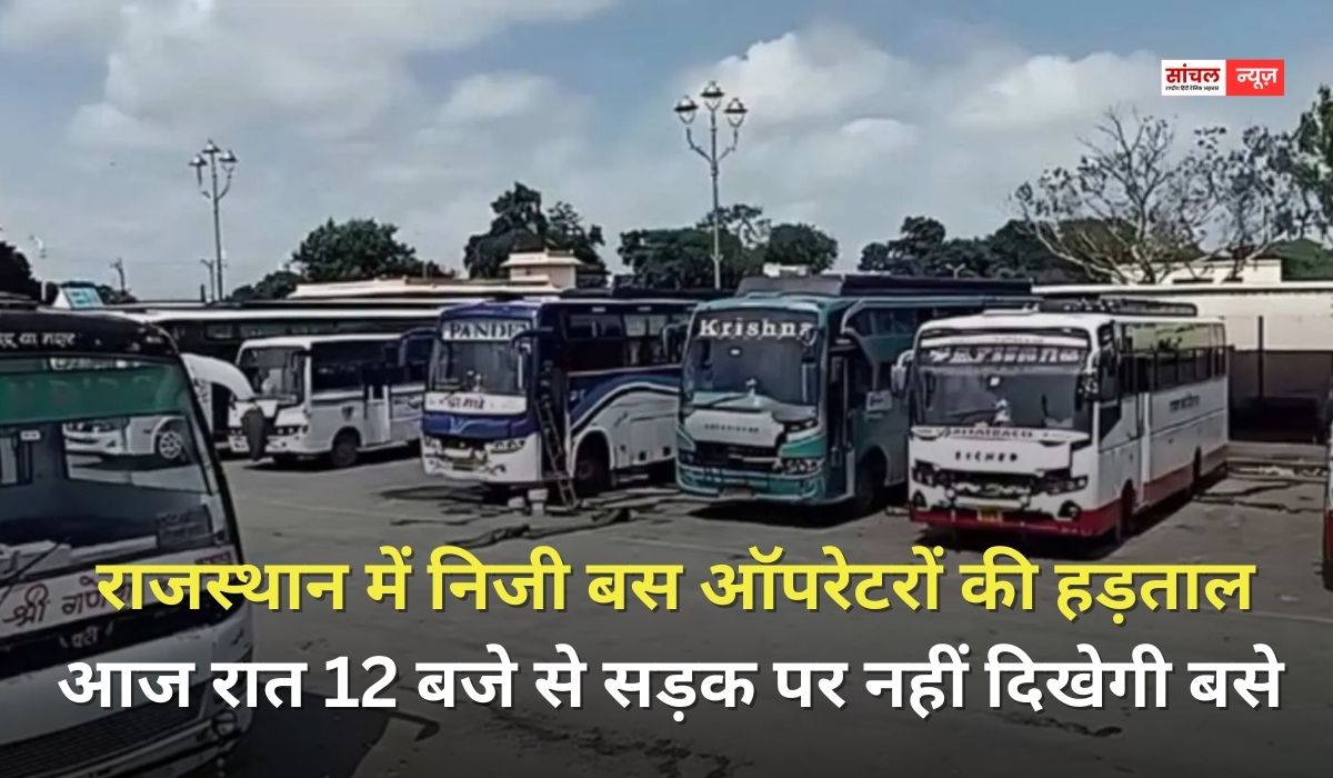 राजस्थान में निजी बस ऑपरेटरों की हड़ताल, आज रात 12 बजे से सड़क पर नहीं दिखेगी बसे