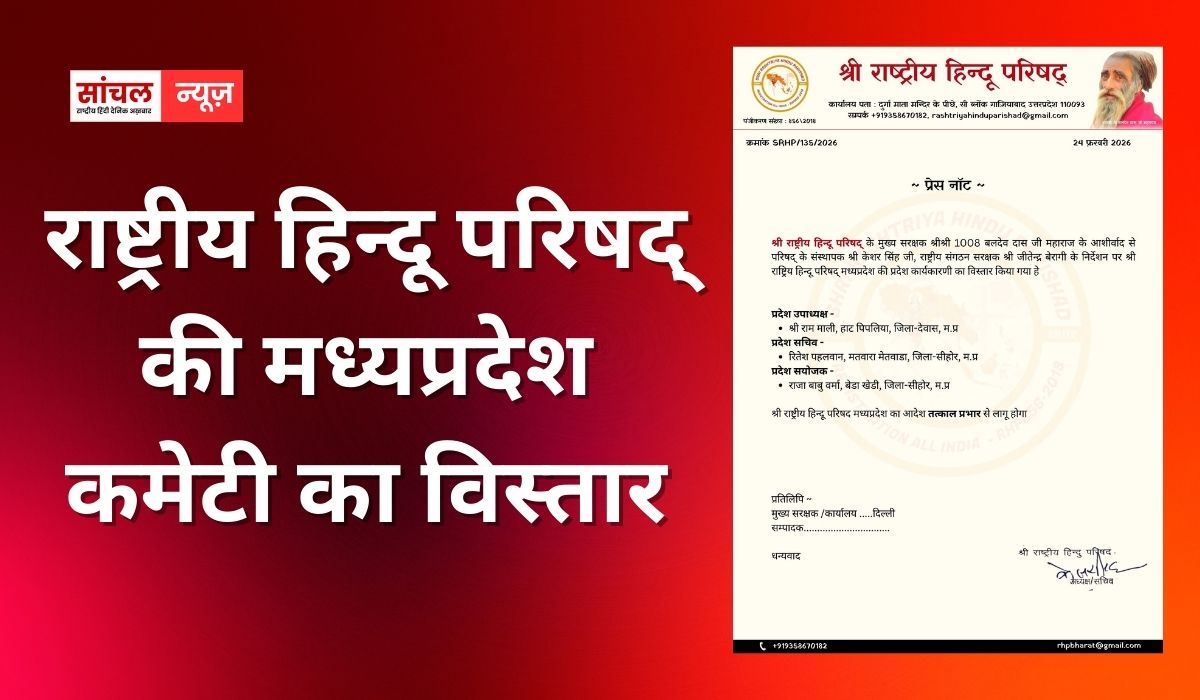 राष्ट्रीय हिन्दू परिषद् की मध्यप्रदेश कमेटी का विस्तार, राष्ट्रीय सदस्यता अभियान को सफल बनाने का संकल्प