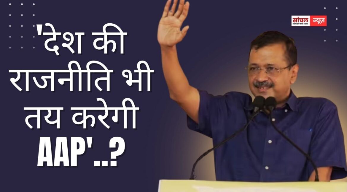 ‘देश की राजनीति भी तय करेगी AAP’..? कांग्रेस का दावा- पंजाब पर नहीं पड़ेगा कोई असर