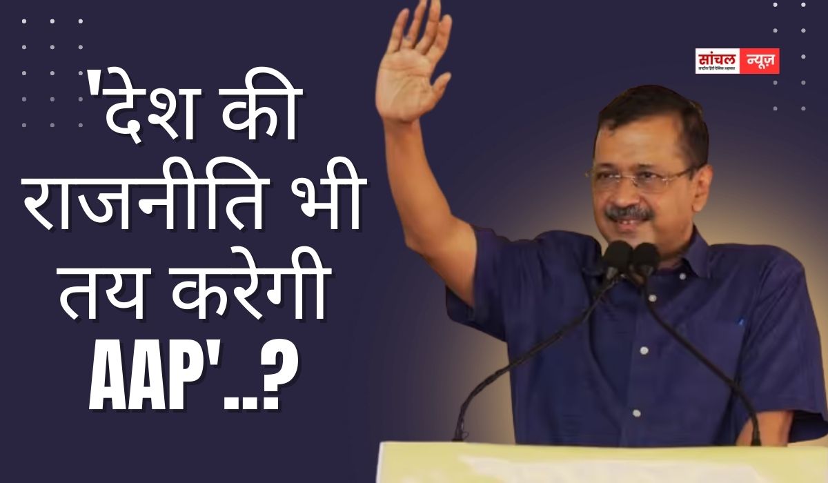 ‘देश की राजनीति भी तय करेगी AAP’..? कांग्रेस का दावा- पंजाब पर नहीं पड़ेगा कोई असर