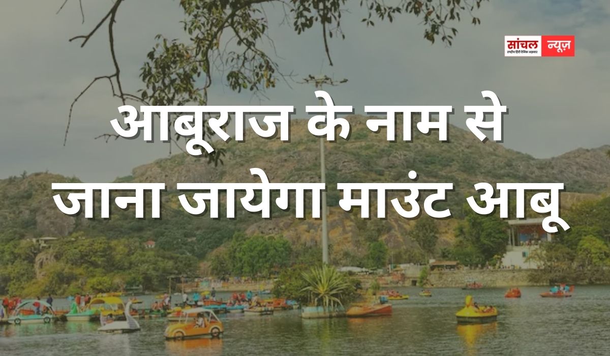 आबूराज के नाम से जाना जायेगा माउंट आबू, मुख्यमंत्री भजनलाल ने विधानसभा में किया ऐलान, ‘कांग्रेस की तुलना में किसानों के बजट में 34 फीसदी की वृद्धि’