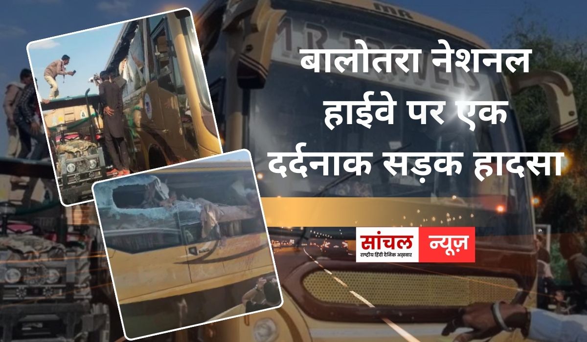 बालोतरा नेशनल हाईवे पर एक दर्दनाक सड़क हादसा, स्लीपर बस और ट्रेलर की टक्कर में छह लोगों की मौत, कई लोग घायल
