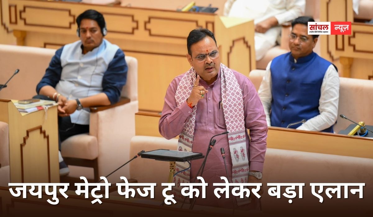मुख्यमंत्री भजनलाल शर्मा ने शुक्रवार को विधानसभा में जयपुर मेट्रो फेज टू को लेकर बड़ा एलान, कांग्रेस पर जोरदार हमला बोला