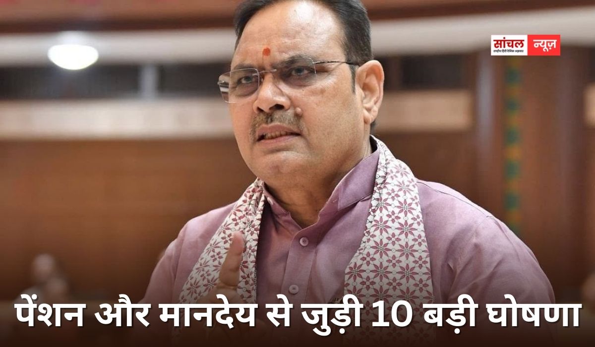 पेंशन और मानदेय से जुड़ी 10 बड़ी घोषणा, 34 नई नीतियां और ‘विकसित भारत 2047’ का लक्ष्य