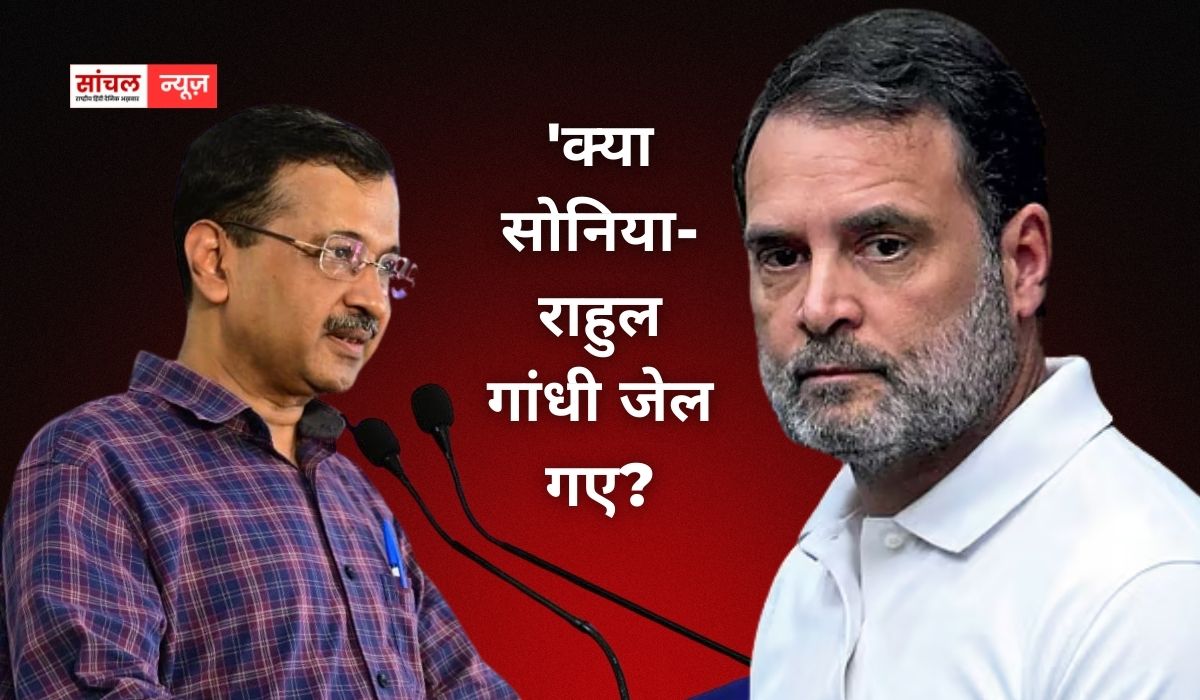 ‘मैं कांग्रेस से पूछना चाहता हूं, केजरीवाल जेल गए थे. क्या राहुल गांधी जेल गए थे? क्या सोनिया गांधी जी जेल गई थीं? केजरीवाल के सवाल पर आया कांग्रेस का जवाब