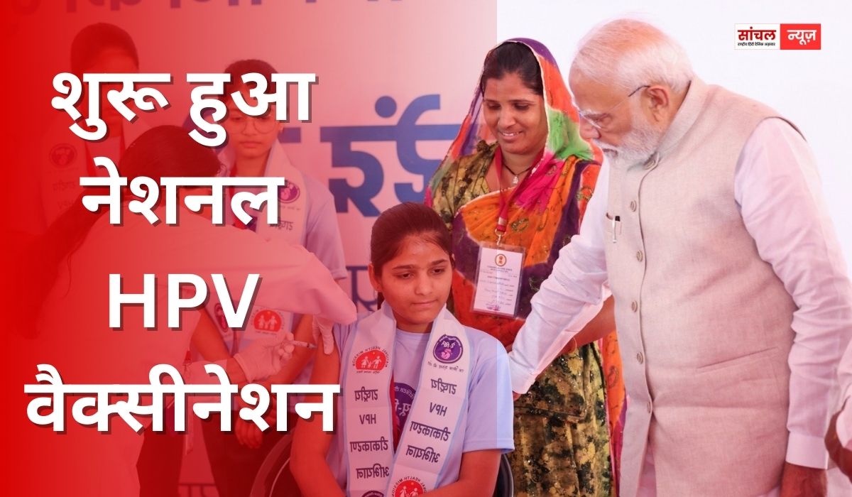 1.15 करोड़ बेटियों को ‘सुरक्षा कवच’, शुरू हुआ नेशनल HPV वैक्सीनेशन; मेजर दलपत सिंह के शौर्य को नमन, AI समिट में प्रदर्शन पर PM ने कांग्रेस को घेरा