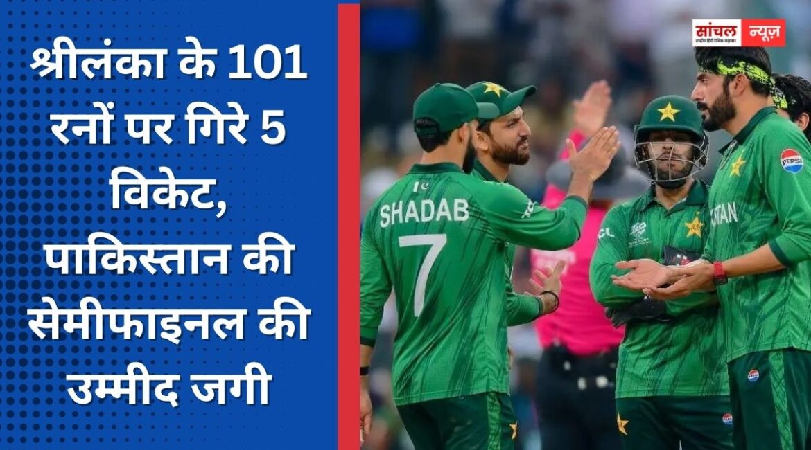 श्रीलंका के 101 रनों पर गिरे 5 विकेट, पाकिस्तान की सेमीफाइनल की उम्मीद जगी, लाइव स्कोर और मैच से जुड़े सभी अपडेट्स
