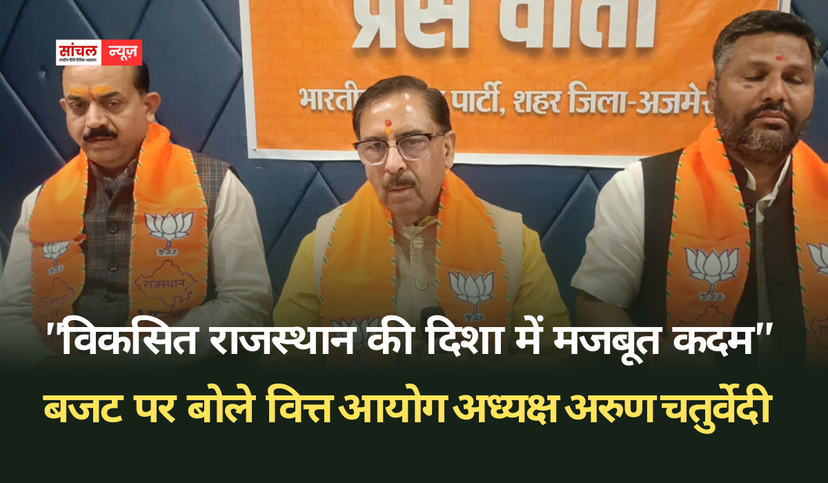 “विकसित राजस्थान की दिशा में मजबूत कदम” बजट पर बोले वित्त आयोग अध्यक्ष अरुण चतुर्वेदी, राइट टू हेल्थ के मुद्दे पर पल्ला झाड़ा