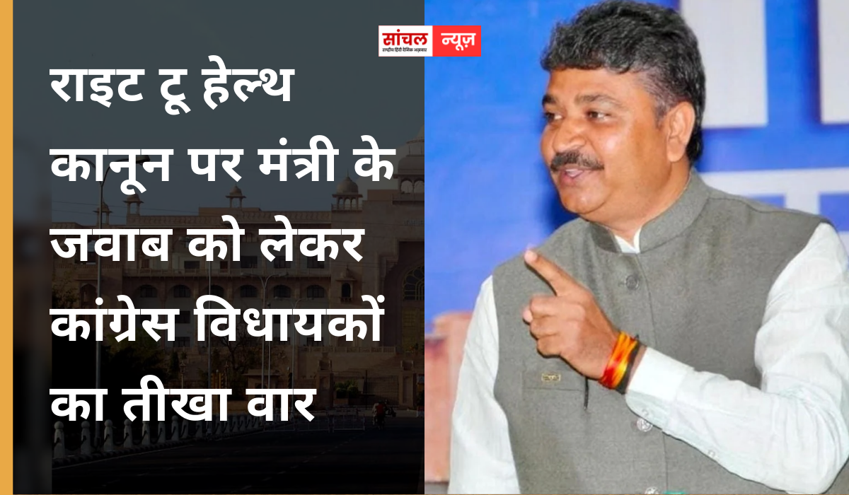 राइट टू हेल्थ कानून पर मंत्री के जवाब को लेकर कांग्रेस विधायकों का तीखा वार, मंत्री के बयान को निंदनीय बताते हुए गहलोत ने भी की कड़ी आलोचना