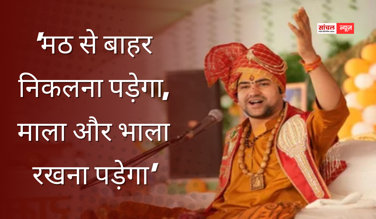 युवाओं को जूडो, कराटे, तीरंदाजी और तलवारबाजी जैसी विधाएं सीखनी चाहिए, धीरेंद्र शास्त्री का बयान कहा कि मठ से बाहर निकलना पड़ेगा