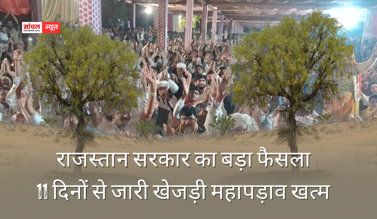 राजस्तान सरकार का बड़ा फैसला : 11 दिनों से जारी खेजड़ी महापड़ाव खत्म, विशेष कानून लाने की तैयारी, अवैध कटाई को लेकर सख्त सरकार
