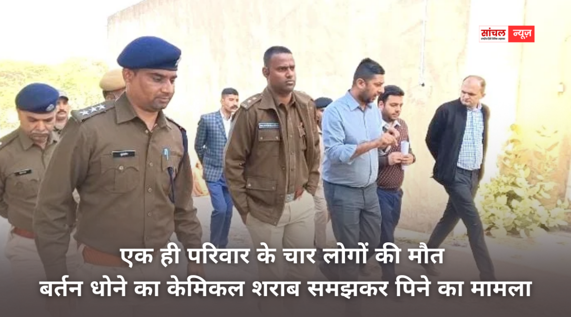 एक ही परिवार के चार लोगों की मौत; बर्तन धोने का केमिकल शराब समझकर पिने का मामला, गांव में पसरा मातम