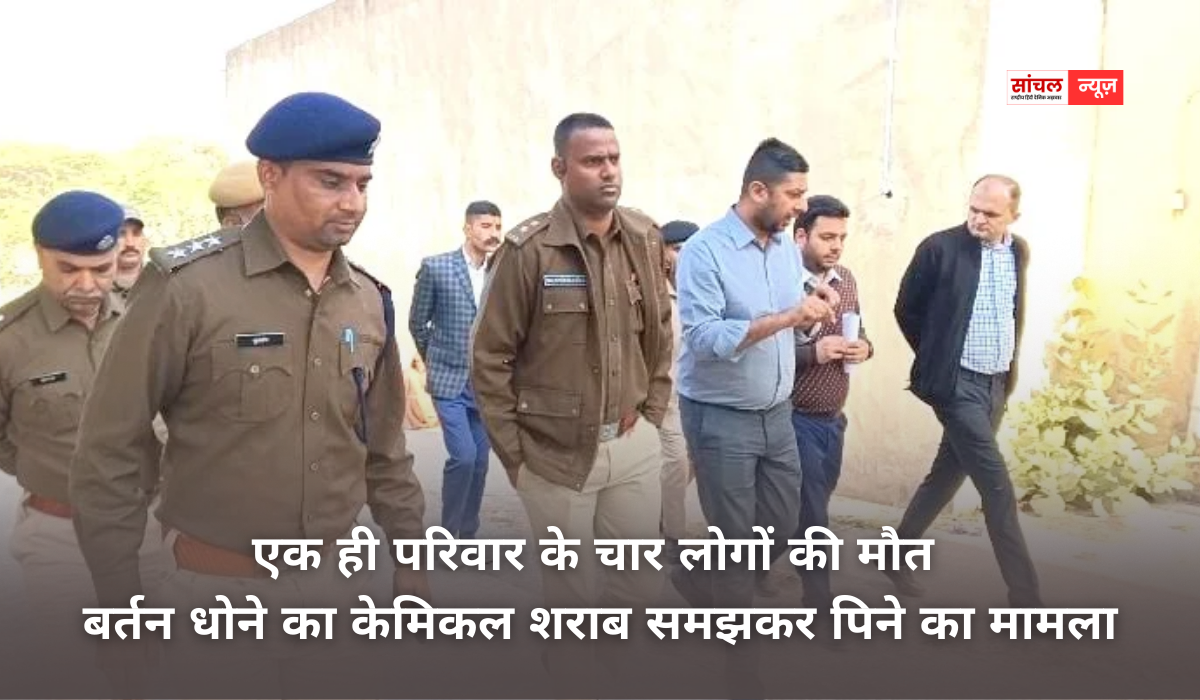 एक ही परिवार के चार लोगों की मौत; बर्तन धोने का केमिकल शराब समझकर पिने का मामला, गांव में पसरा मातम
