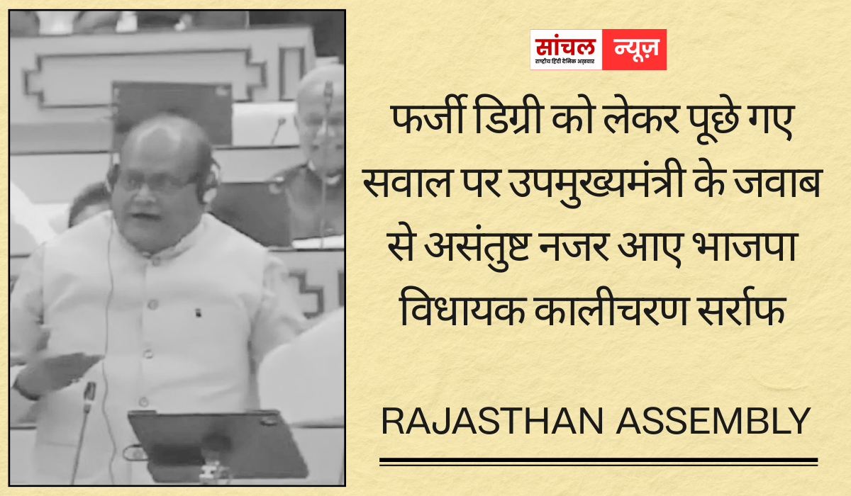 फर्जी डिग्री को लेकर पूछे गए सवाल पर उपमुख्यमंत्री के जवाब से असंतुष्ट नजर आए भाजपा विधायक कालीचरण सर्राफ, सदन में गर्माया माहौल