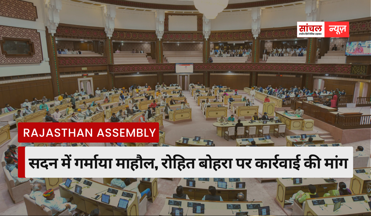 Rajasthan Assembly Session : सदन में गर्माया माहौल, रोहित बोहरा पर कार्रवाई की मांग, बेढम की विपक्ष को नसीहत, बोले- मर्यादा बनाए रखें
