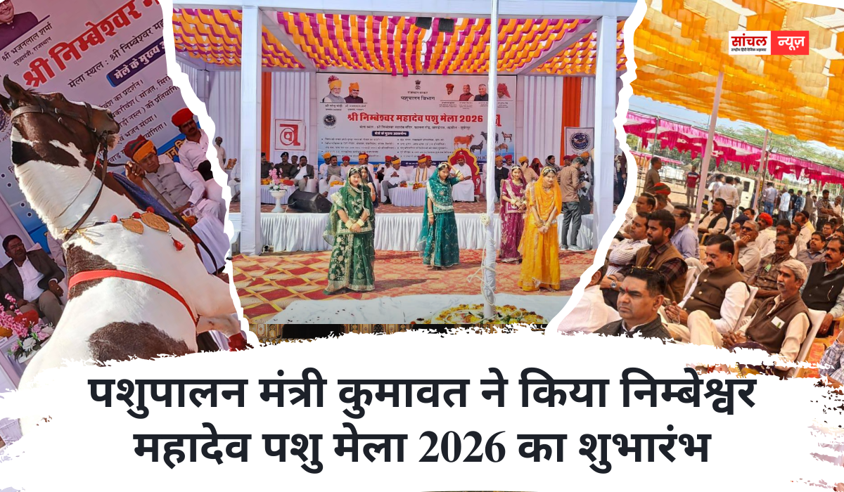 पशुपालन मंत्री कुमावत ने किया निम्बेश्वर महादेव पशु मेला 2026 का शुभारंभ, 13 से 17 फरवरी 2026 तक होगा आयोजन