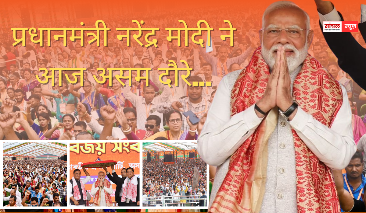 ‘आज की कांग्रेस हर उस विचार… हर उस आतंकी को कंधे पर बिठाती है…जो लोग देश के टुकड़े-टुकड़े करने का सपना देखते हैं गुवाहाटी में आयोजित जनसभा में बोले PM मोदी