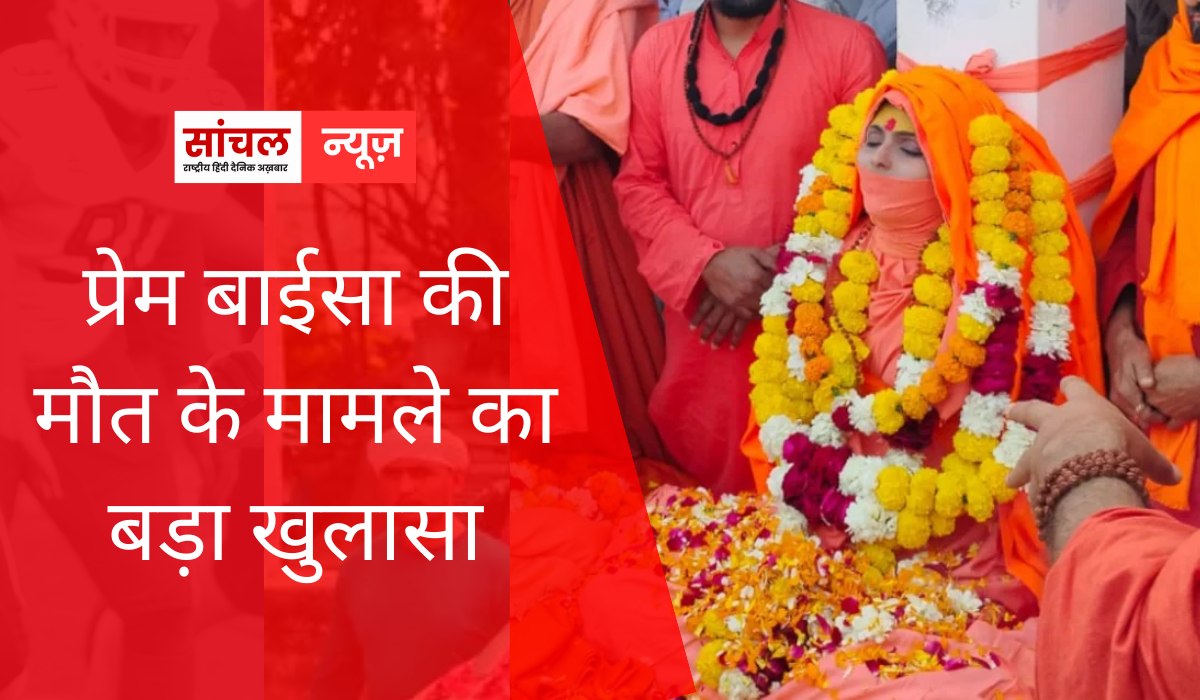 प्रेम बाईसा की मौत के मामले का बड़ा खुलासा : सोशल मीडिया पर पोस्ट किसके के कहने पर डाली? साजिश या जहर चौंकाने वाला खुलासा