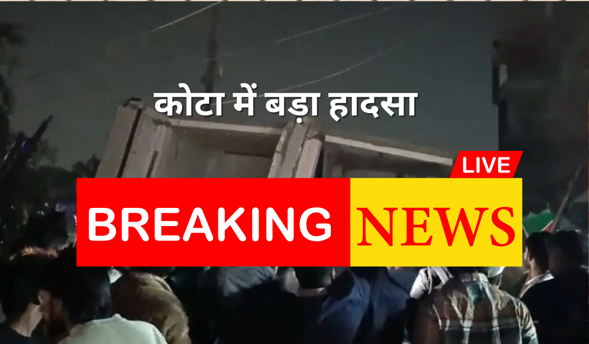 कोटा में बड़ा हादसा : 3 मंजिला इमारत ढही, मलबे में 10-15 लोग दबे, 7 लोगों को बाहर निकाला, रेस्क्यू ऑपरेशन जारी