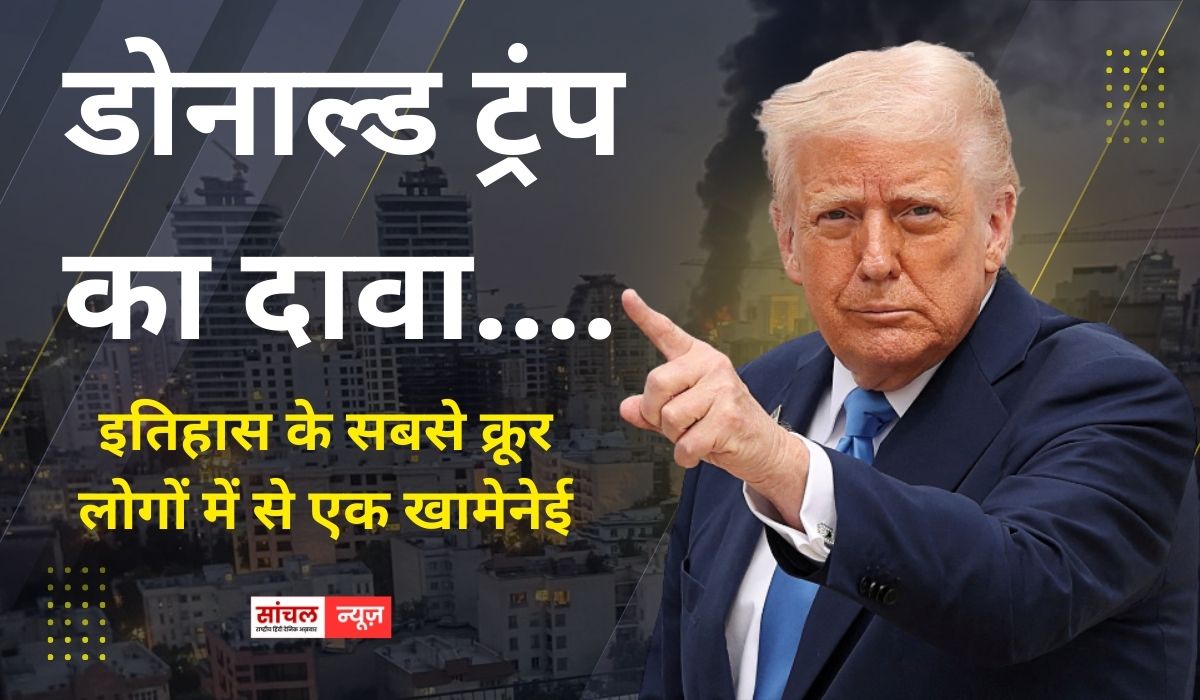 डोनाल्ड ट्रंप का दावा “इतिहास के सबसे क्रूर लोगों में से एक खामेनेई की मौत, ईरानी जनता के लिए बड़ा मौका’