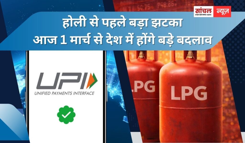 होली से पहले बड़ा झटका, आज 1 मार्च से देश में होंगे बड़े बदलाव, UPI, LPG, ट्रेन यात्रा से जुड़े कई नियम