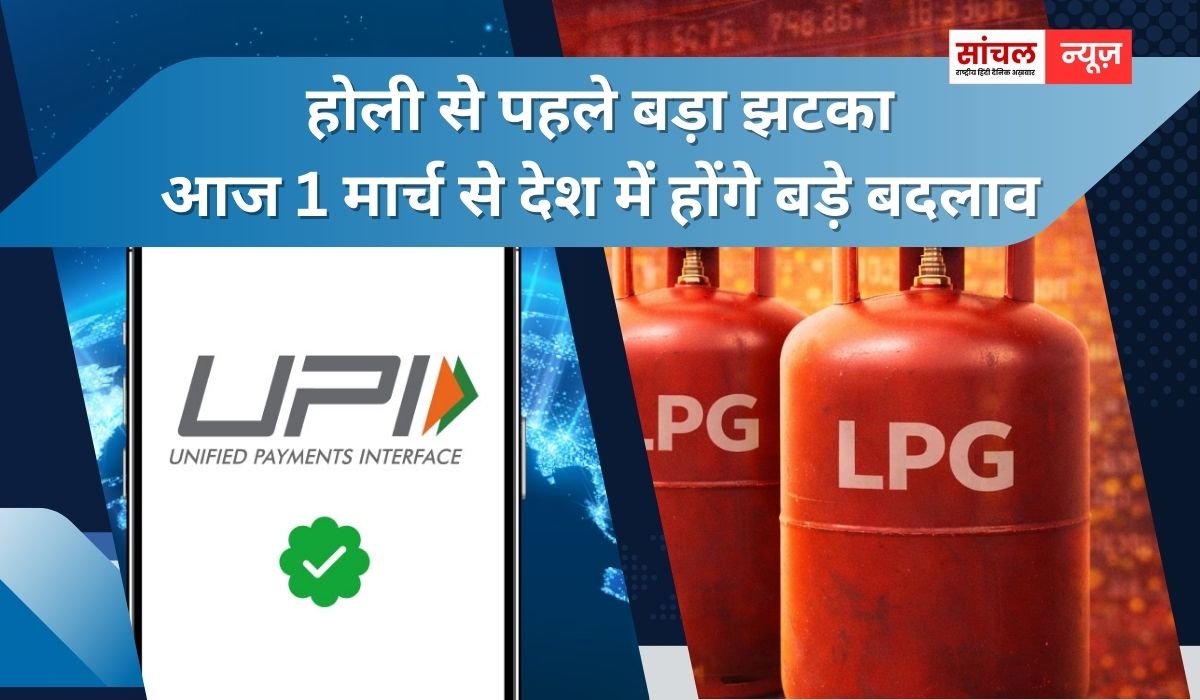 होली से पहले बड़ा झटका, आज 1 मार्च से देश में होंगे बड़े बदलाव, UPI, LPG, ट्रेन यात्रा से जुड़े कई नियम
