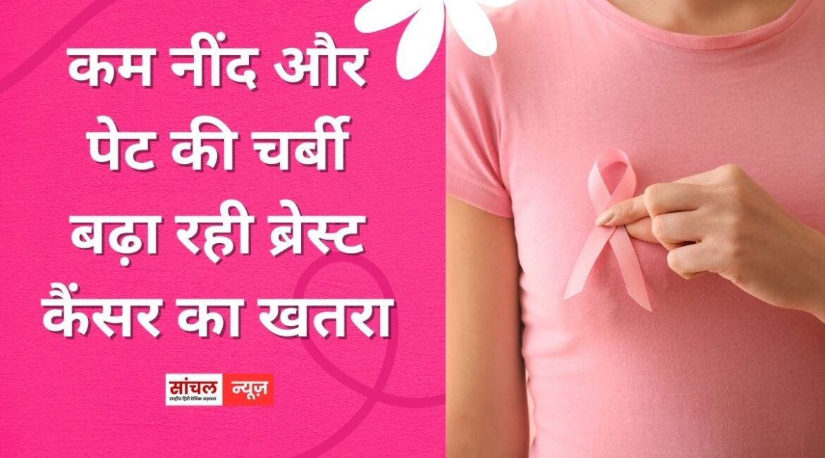 कम नींद और पेट की चर्बी बढ़ा रही ब्रेस्ट कैंसर का खतरा, हर साल 6 प्रतिशत बढ़ रहे मामले
