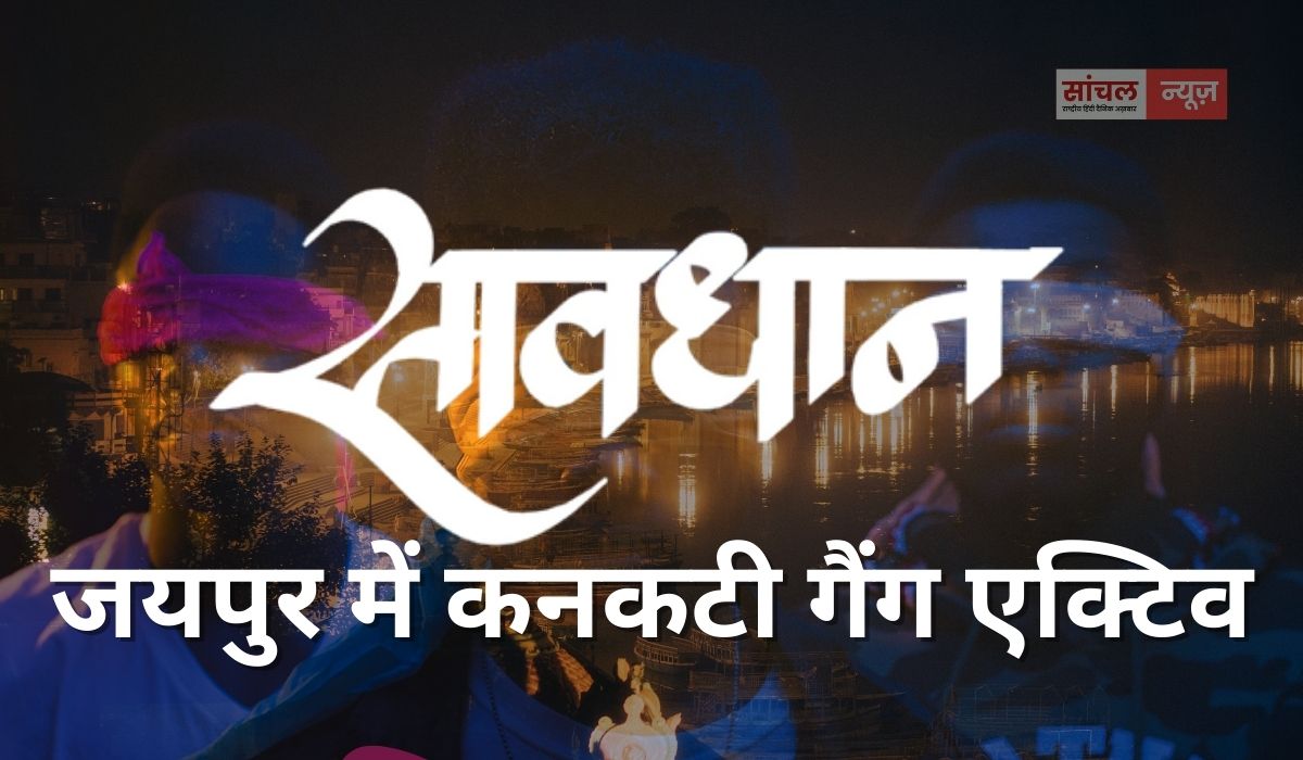 जयपुर में कनकटी गैंग एक्टिव, युवक का कान काटकर की लूटपाट, पुलिस ने मुक़दमा दर्ज कर जांच शुरू